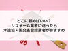 「【コラム】どこに頼めばいい？リフォーム業者に迷ったら木塗協・国交省登録業者がおすすめ」