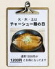 「火・木・土はチャーシュー麺がお得です！」