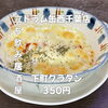350円！絶品下町グラタン「2月16日(月)14時OPEN！“下町グラタン”350円であつあつ一皿」