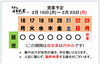 「2 /16 (月) ～ 2 / 23 (月)  営業予定」