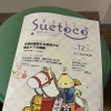【フリーペーパー「すえとこ」に活動が掲載されました】