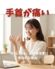 手首が痛い「手首の痛みを繰り返さない体作り」