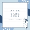 「法人登記・住所利用に便利なポスト会員のご案内」