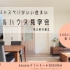 【イベント告知】相談会を開催します！【吉田町・牧之原市・中部・建物・販売・物件・分譲・新築・中古・年末・住み替え・土地探し・冬本番・立春・新生活・卒業】