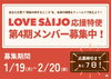 「【応募締切間近！（～2/20迄)】西条市公認！第4期「LOVE SAIJO応援特使」が募集中🔥」