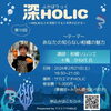 「【2/21開催】第10回 深HOLIC「あなたの知らない柑橘の魅力」みかん食べ比べ付き講座」