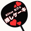 「Kiitosカフェ推しケーキ⑤」