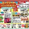 2月17日（火）よりリニューアルイベントPart2