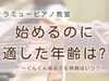 ピアノを始めるのに良い時期「つくば市 習い事 ピアノ教室｜年中さんの吸収力ってすごい！4か月で両手にチャレンジできた理由」