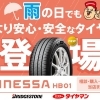 雨の日の「ヒヤット」を減らすなら新商品タイヤFINESSA HB01