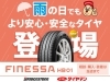 雨でも安心・安全なタイヤ登場「雨の日の「ヒヤット」を減らすなら新商品タイヤFINESSA HB01」