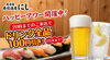 「ハッピーアワー開催中！」