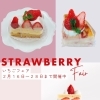 ストロベリーフェアを開催中です。苺を使ったケーキが色々並びます！