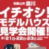 2月21日（土）～23日（月・祝） 和歌山市直川で2棟同時モデルハウス見学会開催！