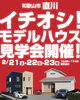 理想の暮らしがここに！モデルハウス見学会「2月21日（土）～23日（月・祝） 和歌山市直川で2棟同時モデルハウス見学会開催！」