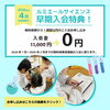 入会特典「ルミエールサイエンスクラス入会特典実施中！」