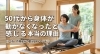 50代からの身体改善をサポート「50代から身体が動かなくなったと感じる本当の理由｜川口市・戸塚安行の整えるストレッチジム」
