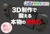 「👍3D制作で鍛える本物の思考力」