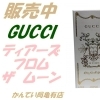 【販売】 グッチ最高峰の香り　ティアーズ フロム ザ ムーン徹底レビュー！月夜に咲く花々の誘惑