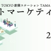 2月28日（土）TOKYO創業ステーションTAMA　テストマーケティング開催