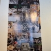 接遇展「素材探訪～人との出会い～」ご来場のお礼