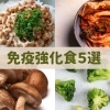 あかつきニュース＃番外編～風邪予防に役立つ「免疫力を高める食事5選」～