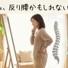 反り腰セルフチェック方法｜自宅で簡単診断【川口市・戸塚安行】 