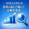 志願先変更の戦略と倍率「令和8年度 埼玉県公立高校入試倍率発表を受けて｜今できる準備に集中しましょう」