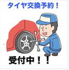 タイヤ交換、お任せください！「春のタイヤ交換ご予約受付中です！！」