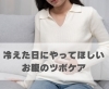 冷えた日にやってほしいお腹のツボケア「冷えた日にやってほしいお腹のツボケア【豊明市前後駅からすぐの鍼灸院】」