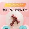 春の一歩、応援します💪