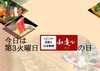和楽心で味わう和食「本日2/17は第3火曜日！お得なLINEクーポン配信中です！」