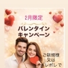 (⑉• •⑉)❤︎バレンタインキャンペーン💖