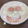 １４時から飲める♫ハムエッグ「2月20日(金)14時OPEN！“ハムエッグ”300円でほっと一皿」