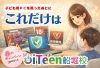 しっかり守ろう！子どものIT環境「子どもにPCを渡す前に、親がしておくべきこと」