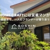 「SOSHIN HOME CRAFTには営業マンがいません。」 ～最初から最後まで、一人のプランナーが寄り添う家づくり～