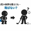 お尻・体幹を鍛えても飛ばない理由