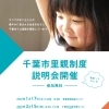 緑保健福祉センター・・・千葉市里親制度説明会開催！　子どもが家庭で育つ機会を　千葉事務所　都賀駅徒歩５分