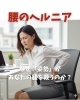 腰のヘルニア「腰のヘルニアと姿勢との関係」