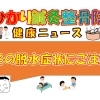 冬の脱水症状にご注意