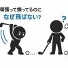 頑張って振ってるのになぜ飛ばない？