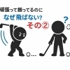 頑張って振ってるのになぜ飛ばない？その②