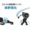ゴルフの飛距離UPに「体幹」強化