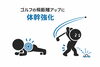ゴルフの飛距離アップに体幹強化「ゴルフの飛距離UPに「体幹」強化」