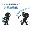 ゴルフの飛距離UPに「お尻」