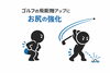 ゴルフの飛距離アップにお尻の強化「ゴルフの飛距離UPに「お尻」」