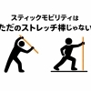 モビリティスティックで飛距離アップ〜柔軟性だけじゃない〜