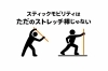 モビリティスティックで飛距離アップ「モビリティスティックで飛距離アップ〜柔軟性だけじゃない〜」