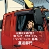 女性トラックドライバー求人｜未経験OK・日勤夜勤えらべる働き方【大口町/運送会社/ストライヴ・プロモーション】