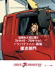 「女性トラックドライバー求人｜未経験OK・日勤夜勤えらべる働き方【大口町/運送会社/ストライヴ・プロモーション】」
